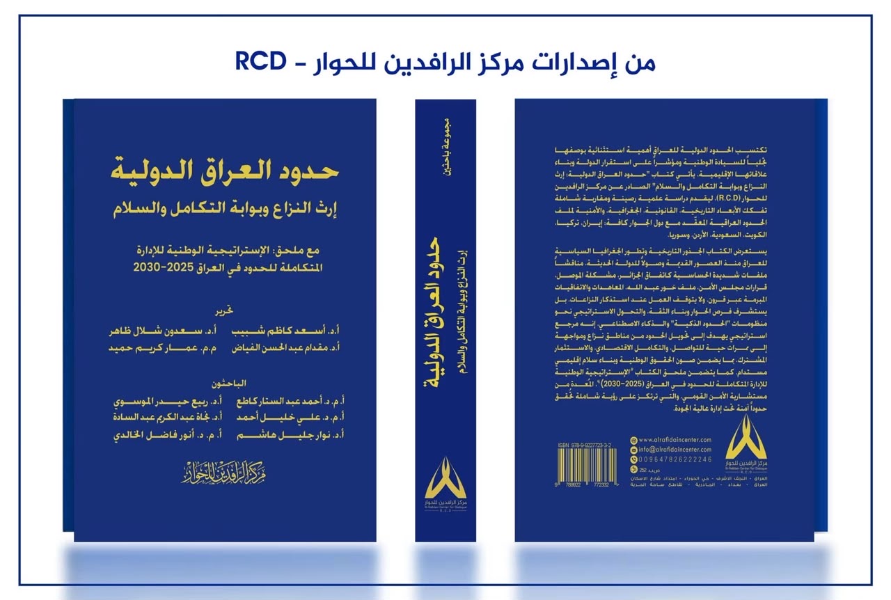 إصدار كتاب جديد لجامعة الكوفة عن الحدود الدولية للعراق -  إرث النزاع و بوابة التكامل و السلام
