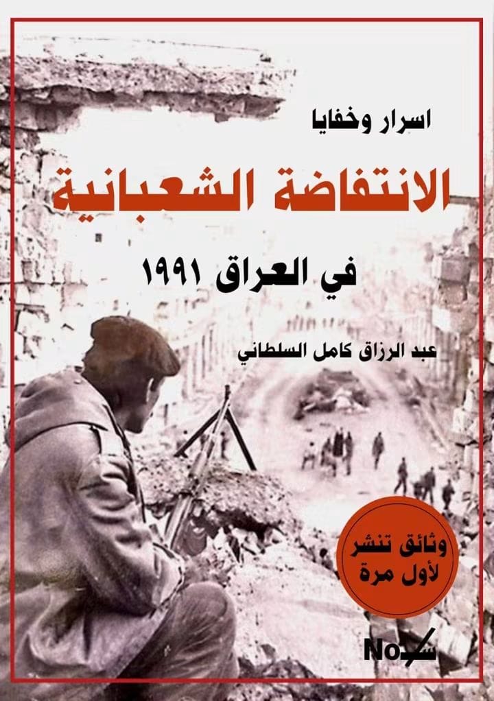 صدور كتاب أسرار و خفايا الإنتفاضة الشعبانية عام 1991 للكاتب عبد الرزاق كامل السلطاني